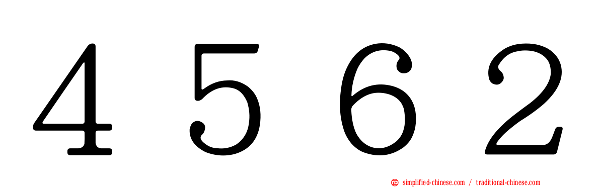 ４５６２