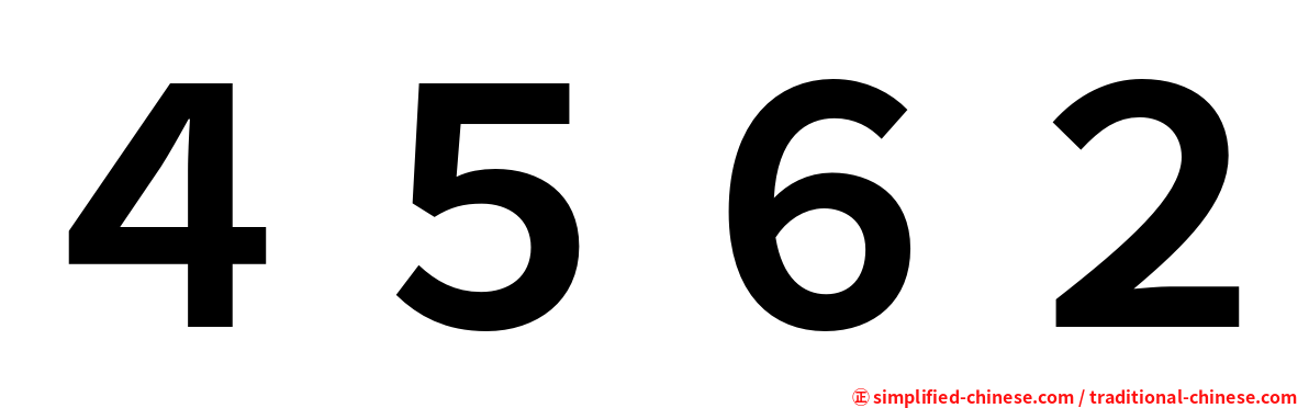４５６２