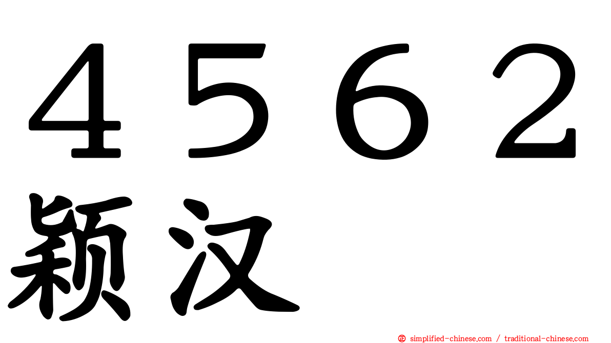 ４５６２颖汉