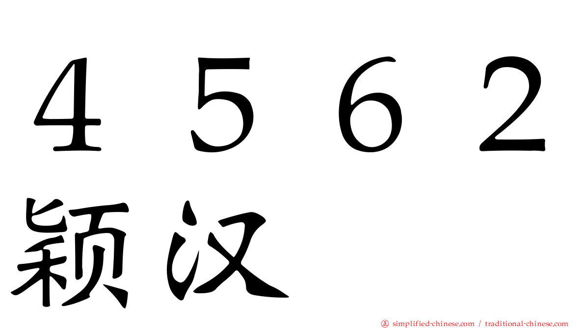 ４５６２颖汉