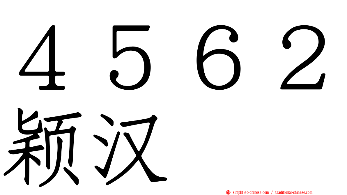 ４５６２颖汉