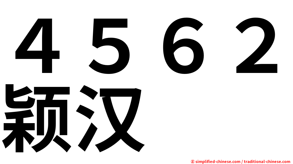 ４５６２颖汉