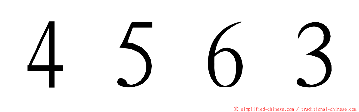 ４５６３ ming font