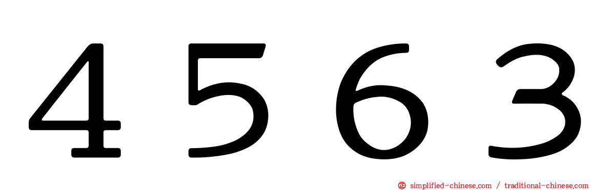 ４５６３