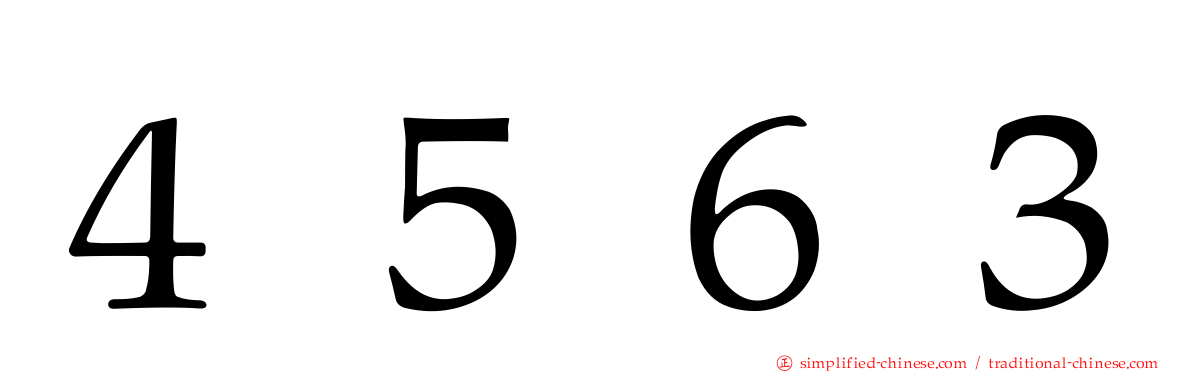 ４５６３