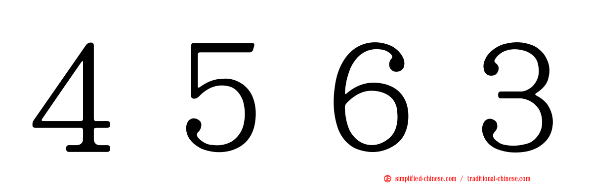 ４５６３
