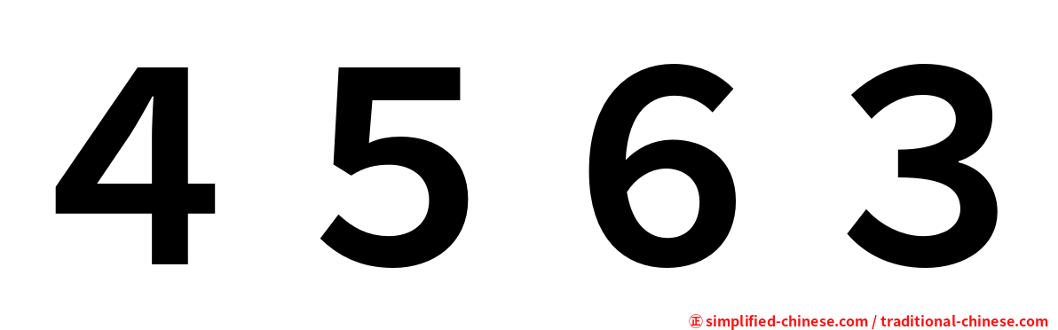 ４５６３