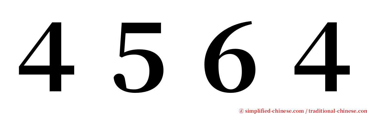 ４５６４ serif font