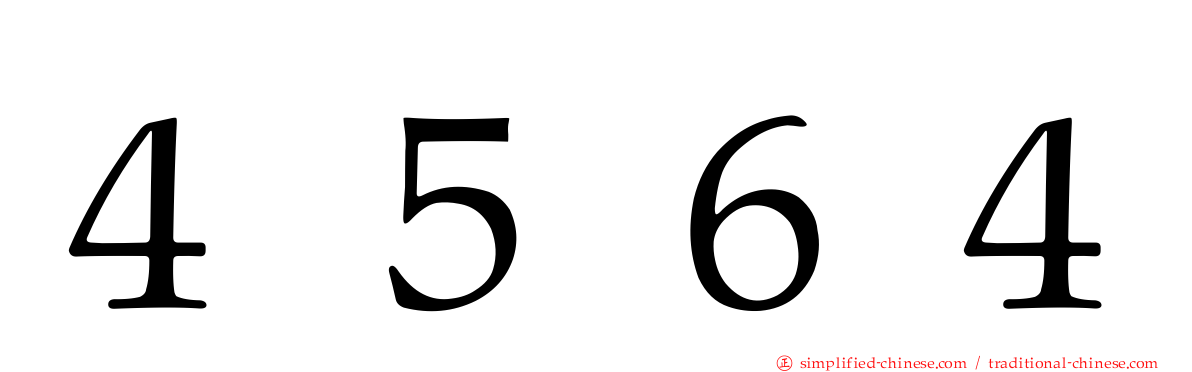 ４５６４