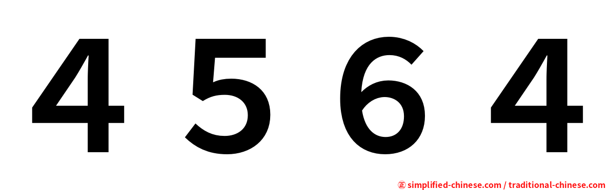 ４５６４
