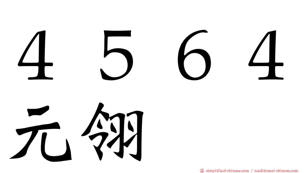 ４５６４元翎