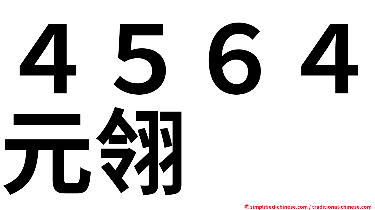 ４５６４元翎