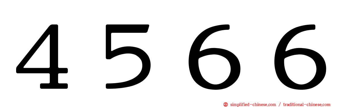 ４５６６