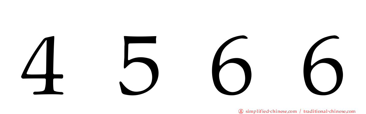 ４５６６