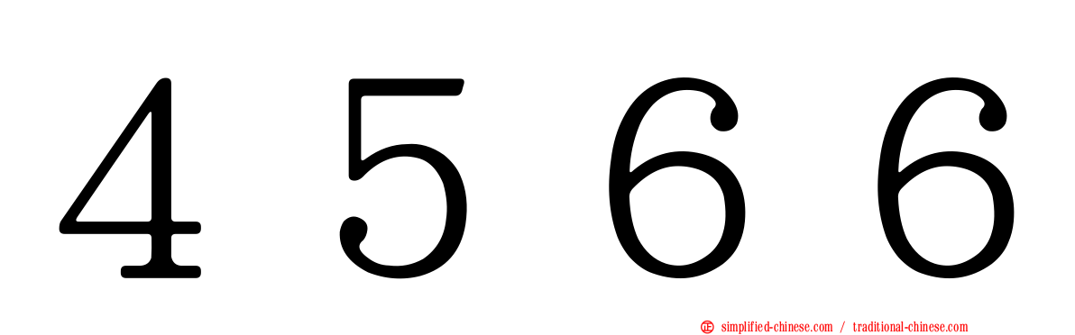 ４５６６