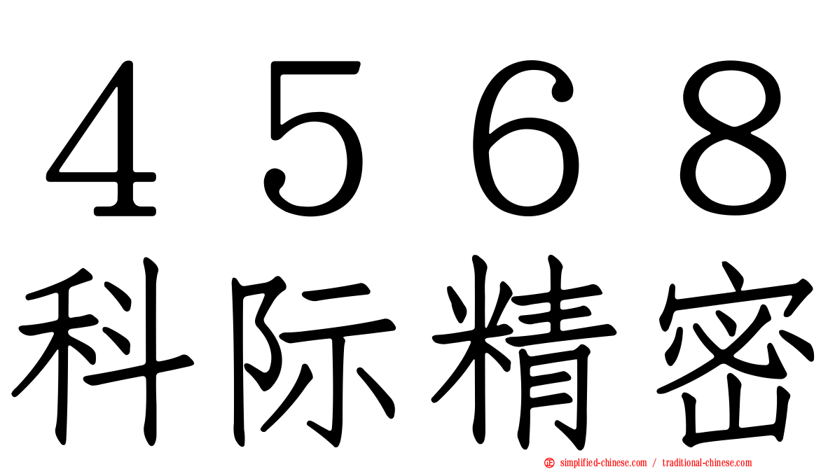 ４５６８科际精密