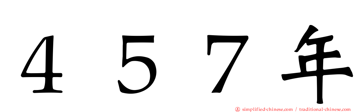 ４５７年