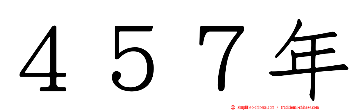 ４５７年