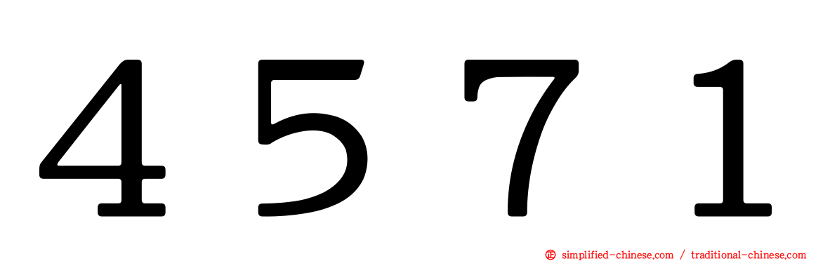 ４５７１