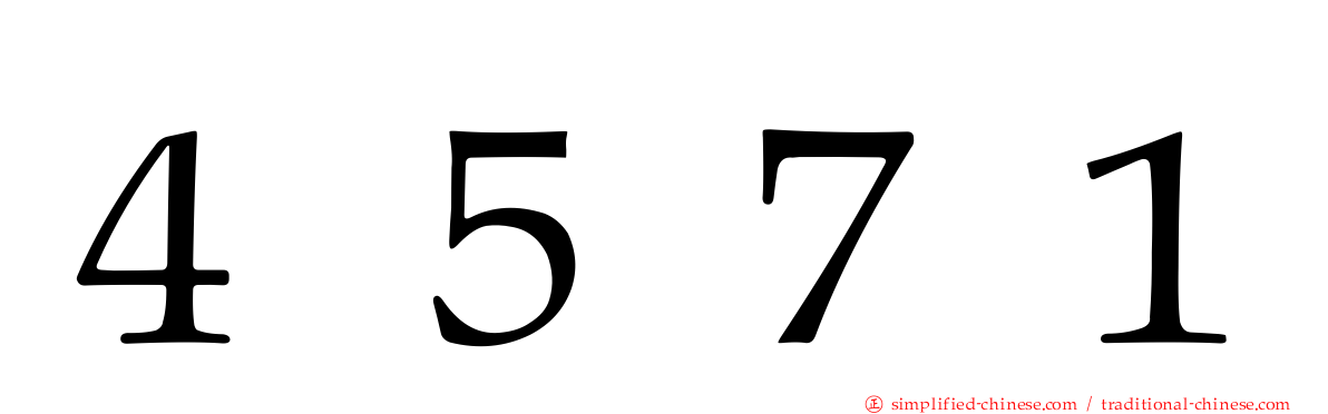 ４５７１