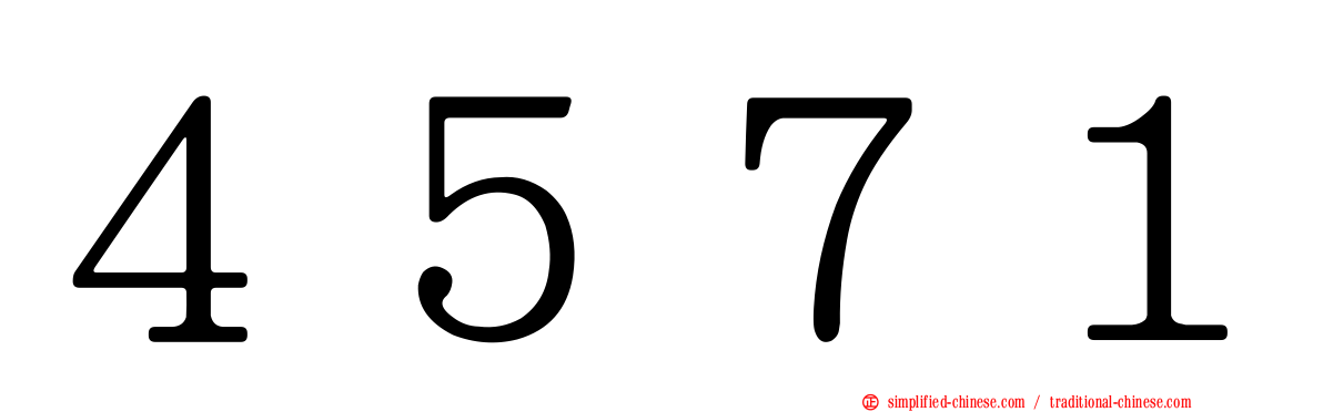 ４５７１