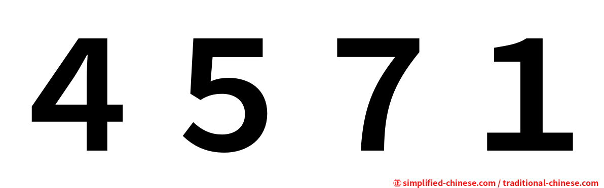 ４５７１