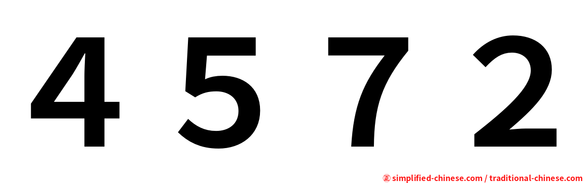 ４５７２