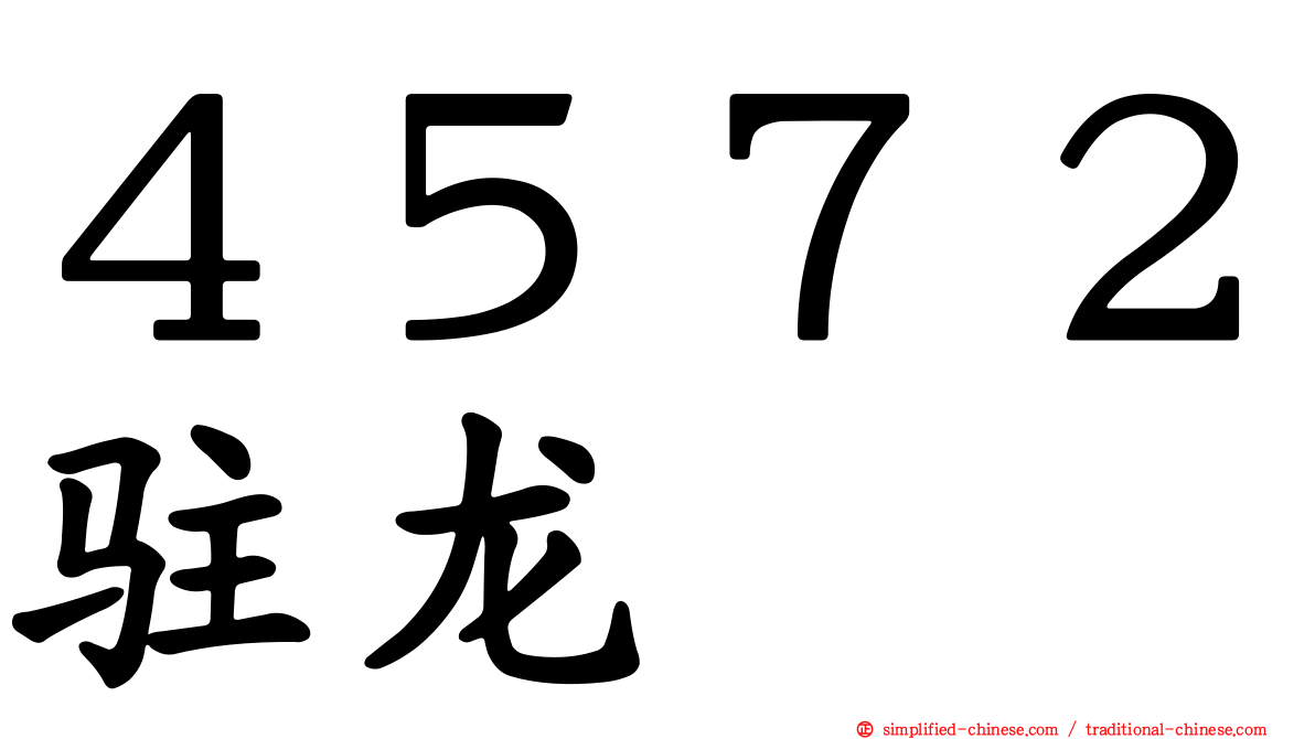 ４５７２驻龙