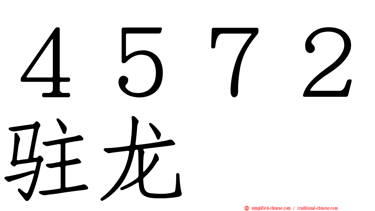４５７２驻龙
