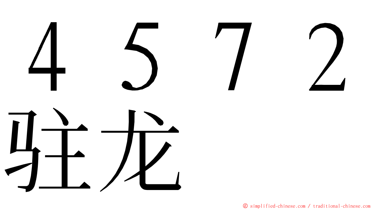 ４５７２驻龙 ming font