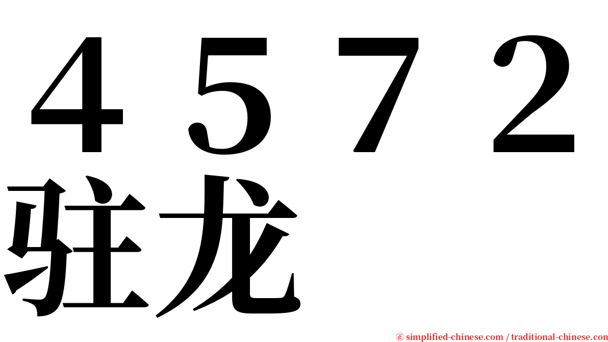４５７２驻龙 serif font