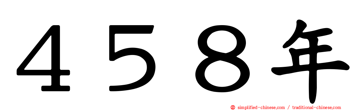 ４５８年