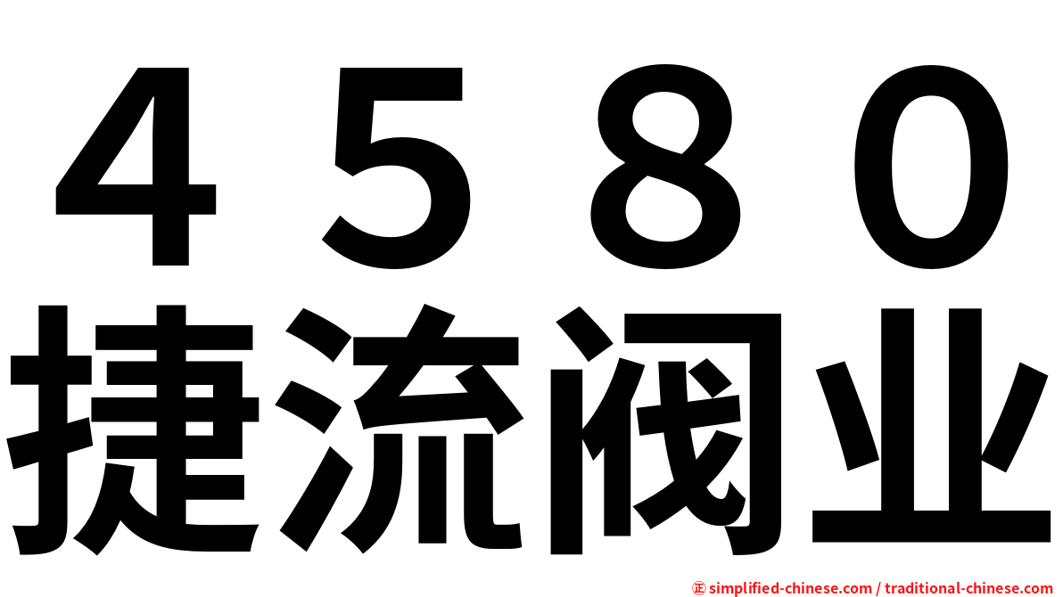 ４５８０捷流阀业