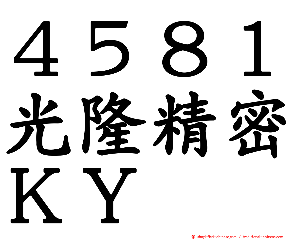 ４５８１光隆精密ＫＹ