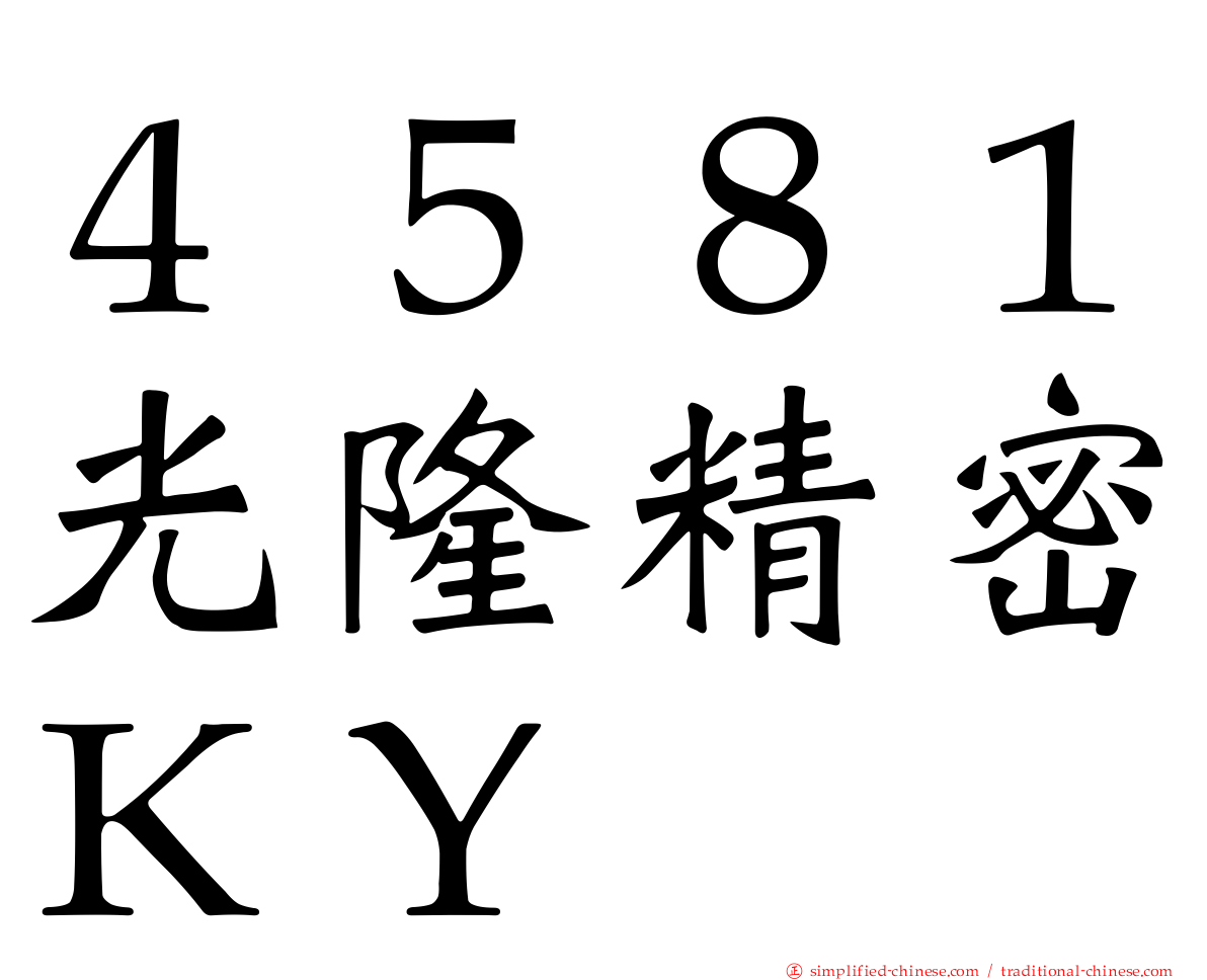 ４５８１光隆精密ＫＹ
