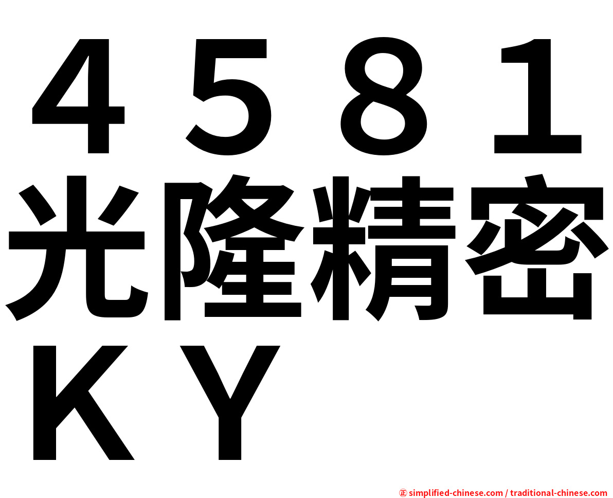 ４５８１光隆精密ＫＹ