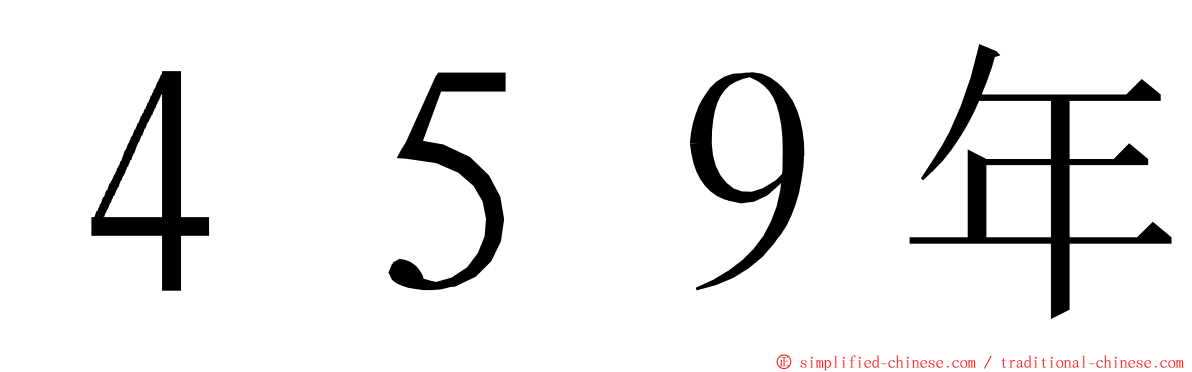 ４５９年 ming font