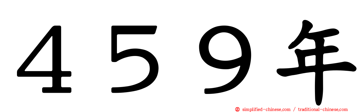 ４５９年