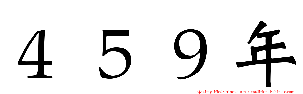 ４５９年