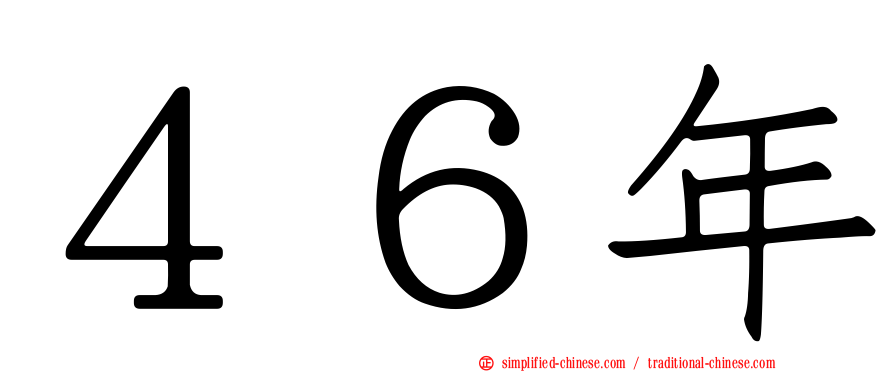 ４６年