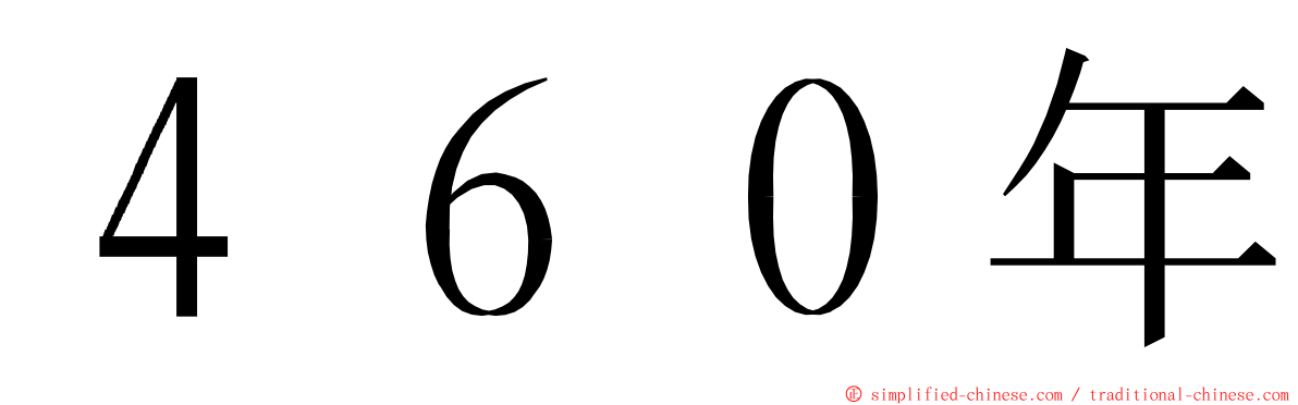 ４６０年 ming font