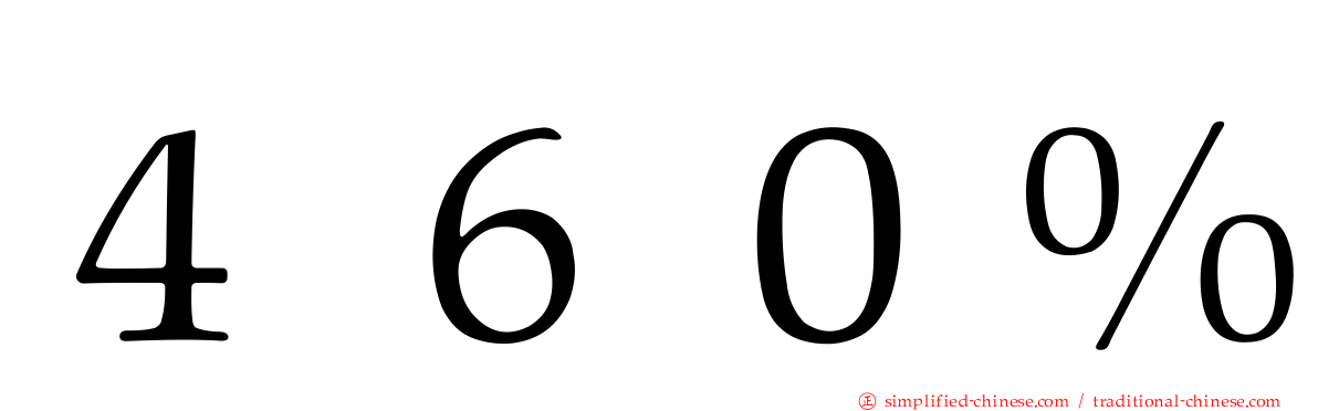 ４６０％