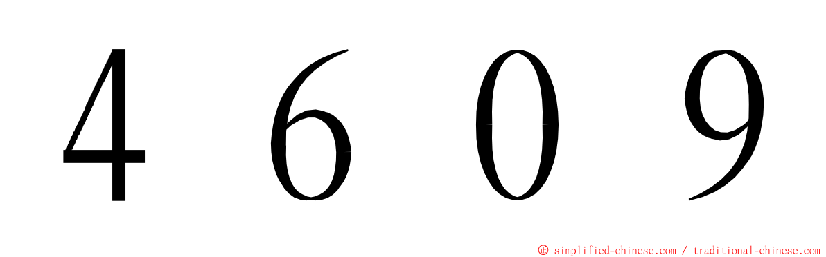 ４６０９ ming font