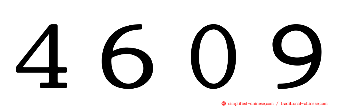 ４６０９
