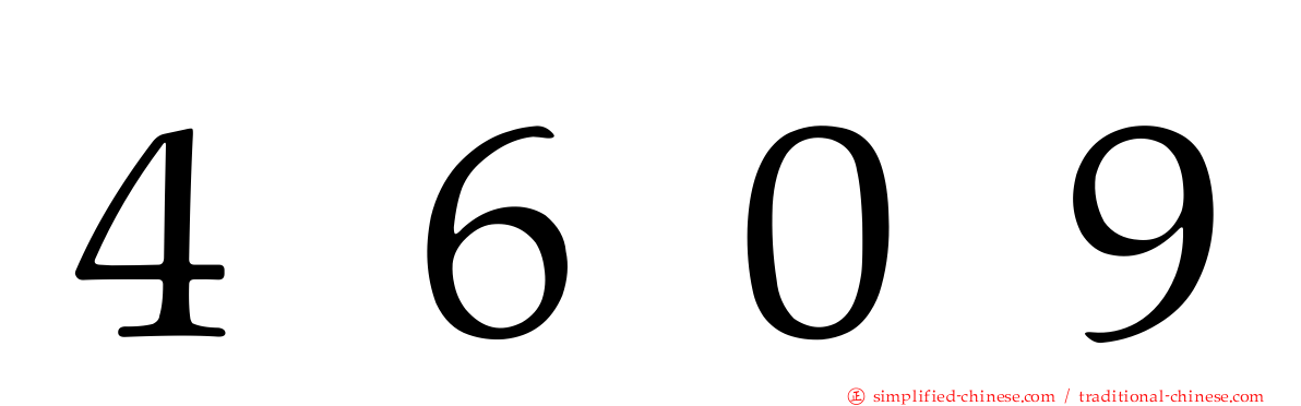 ４６０９