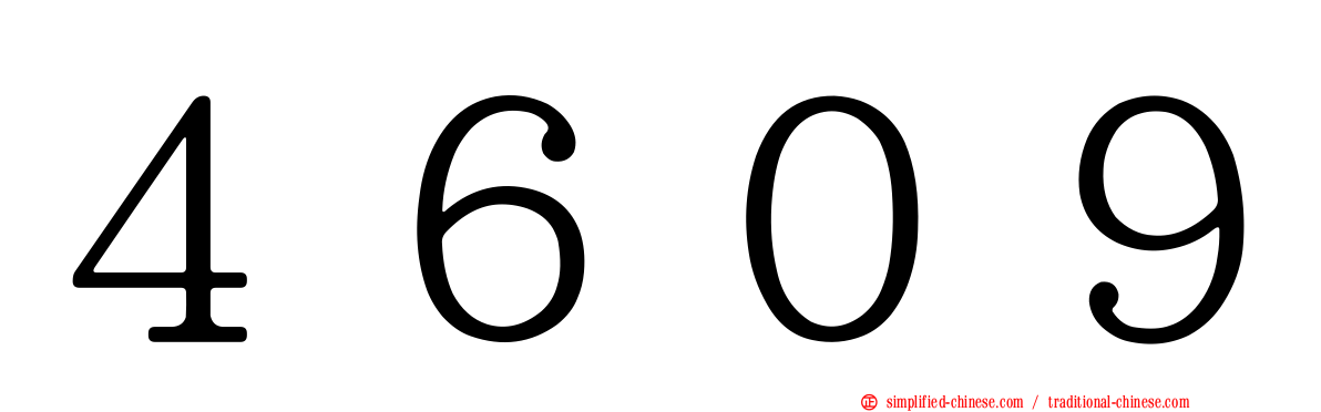 ４６０９