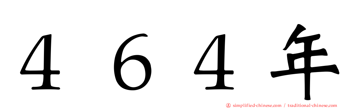４６４年
