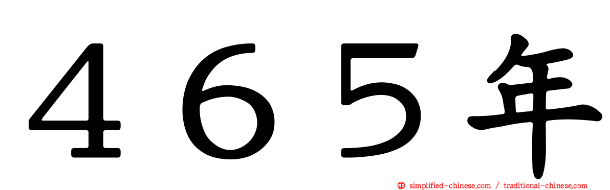 ４６５年