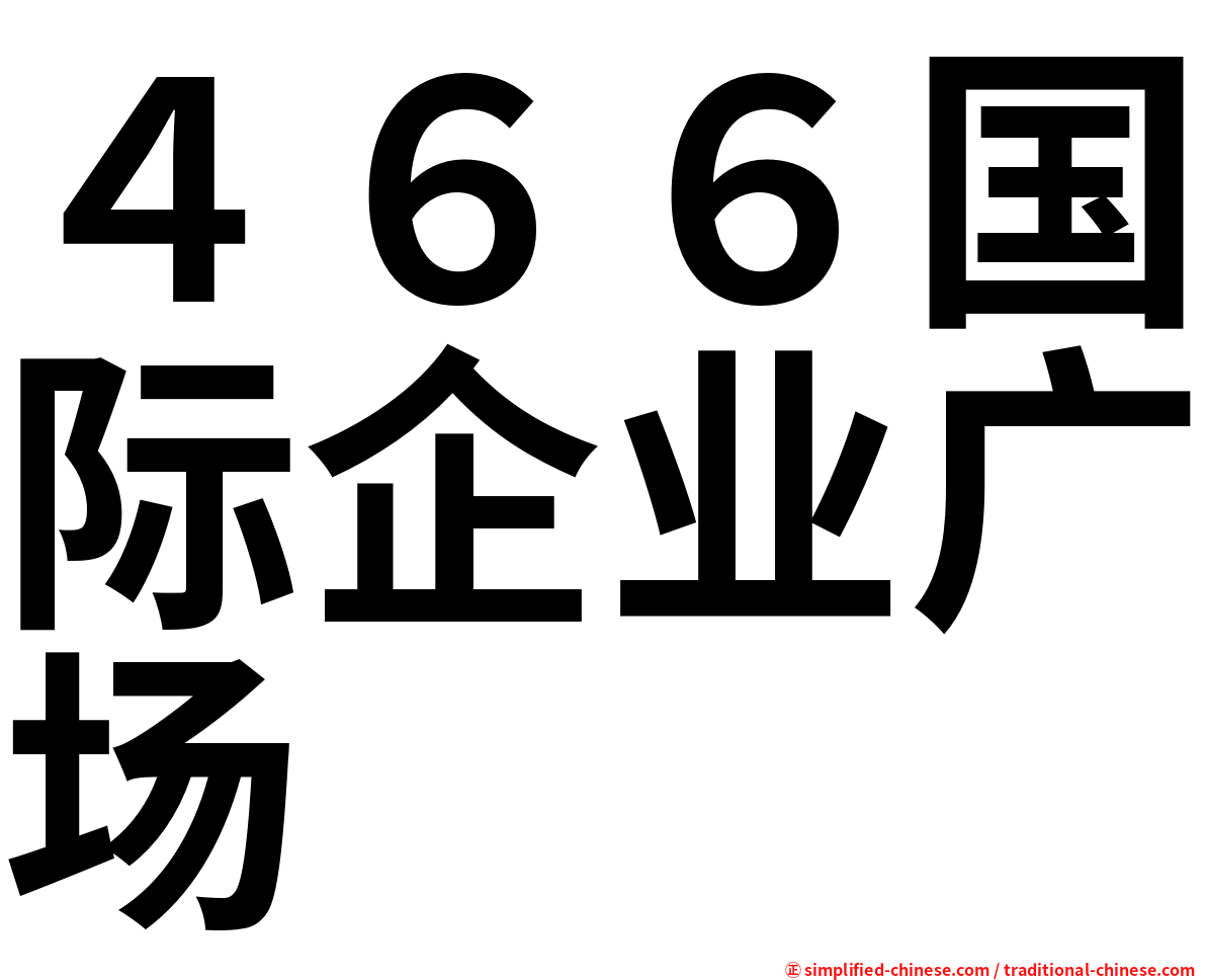 ４６６国际企业广场
