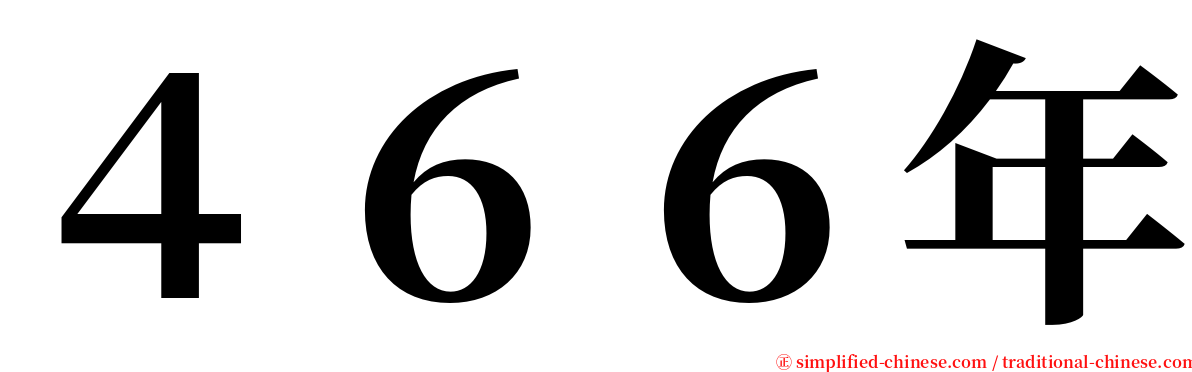 ４６６年 serif font